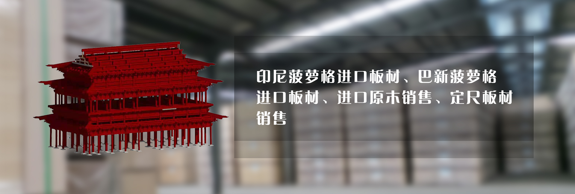 印尼菠萝格